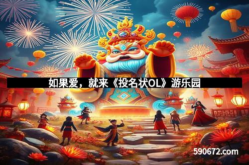 如果爱，就来《投名状OL》游乐园